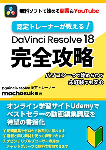 DaVinci Resolve Masterclass: Start side business and YouTube with free video editing software (Japanese Edition) post thumbnail image