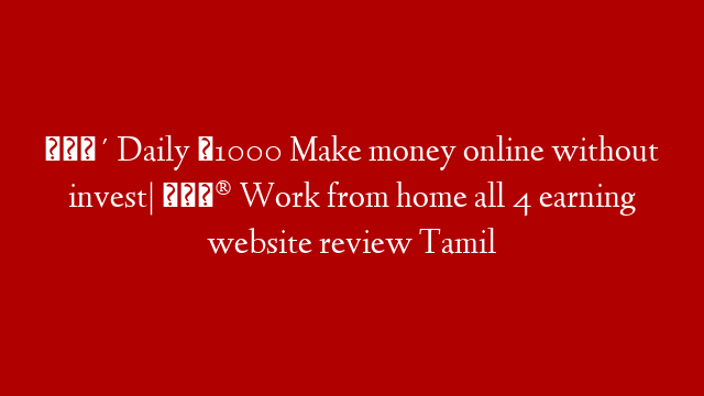 🔴 Daily ₹1000 Make money online without invest| 😮 Work from home all 4 earning website review Tamil