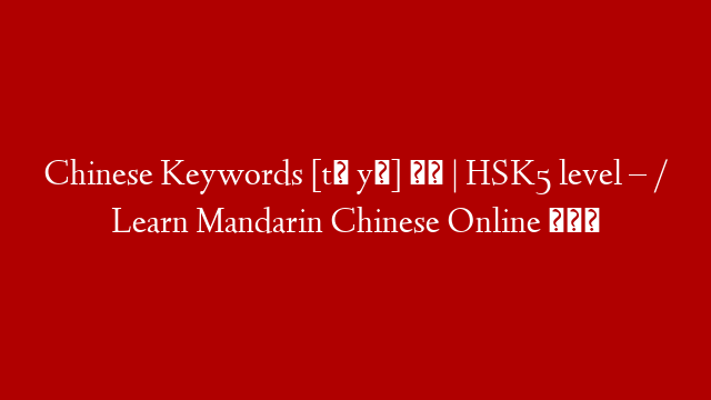 Chinese Keywords [tè yì] 特意 | HSK5 level – / Learn Mandarin Chinese Online 学中文