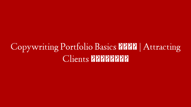 Copywriting Portfolio Basics 🗂 | Attracting Clients 🧲💰