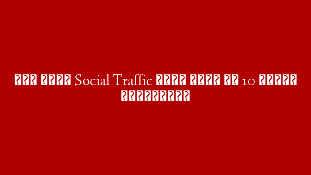 شرح موقع  Social Traffic لربح اكثر من 10 دولار للمبتدئين post thumbnail image