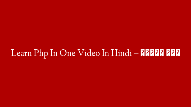 Learn Php In One Video In Hindi – हिंदी में post thumbnail image