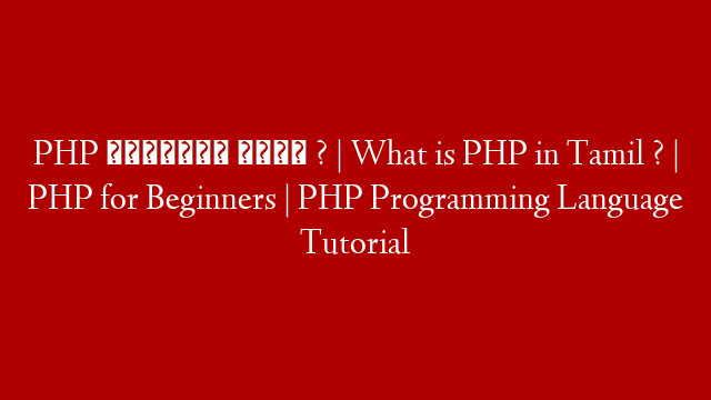 PHP என்றால் என்ன ? | What is PHP in Tamil ? | PHP for Beginners | PHP Programming Language Tutorial