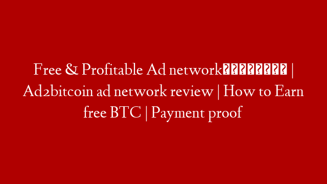 Free & Profitable Ad network💰💰 | Ad2bitcoin ad network review | How to Earn free BTC | Payment proof