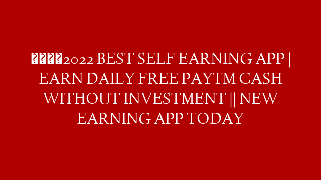 🤑2022 BEST SELF EARNING APP | EARN DAILY FREE PAYTM CASH WITHOUT INVESTMENT || NEW EARNING APP TODAY post thumbnail image