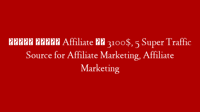 मैंने कमाये Affiliate से 3100$, 5 Super Traffic Source for Affiliate Marketing, Affiliate Marketing