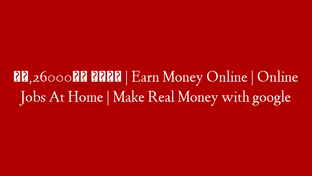 රු,26000ක් ගත්ත | Earn Money Online | Online Jobs At Home | Make Real Money with google post thumbnail image