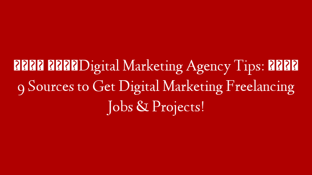 💪 💰Digital Marketing Agency Tips: 🤑 9 Sources to Get Digital Marketing Freelancing Jobs & Projects! post thumbnail image