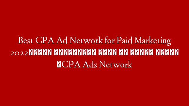 Best CPA Ad Network for Paid Marketing 2022│পেইড মার্কেটিং করুন টপ এ্যাড সাইটে │CPA Ads Network post thumbnail image