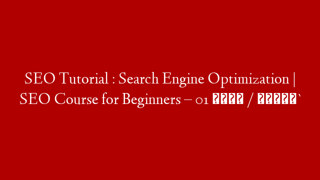 SEO Tutorial : Search Engine Optimization | SEO Course for Beginners – 01 اردو / हिंदी`