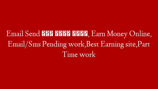 Email Send करो पैसे कमाओ, Earn Money Online, Email/Sms Pending work,Best Earning site,Part Time work