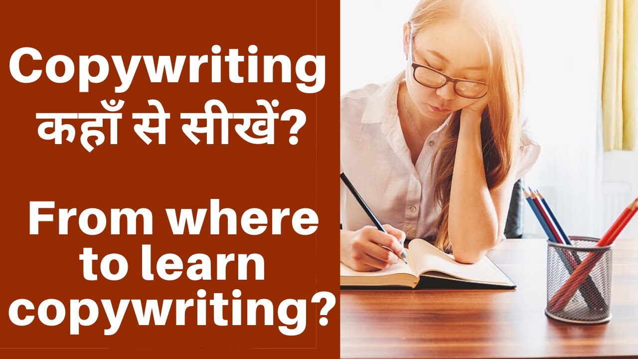 Copywriting कहाँ से सीखें? Are there any copywriting courses? post thumbnail image