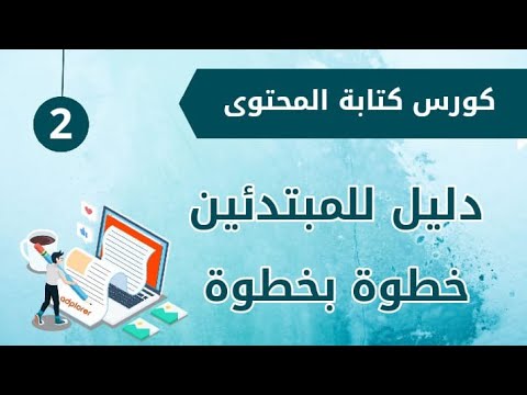 التسويق بالمحتوى | Content marketing | فيديو ٢|  مبادرة تثقيف٢ post thumbnail image