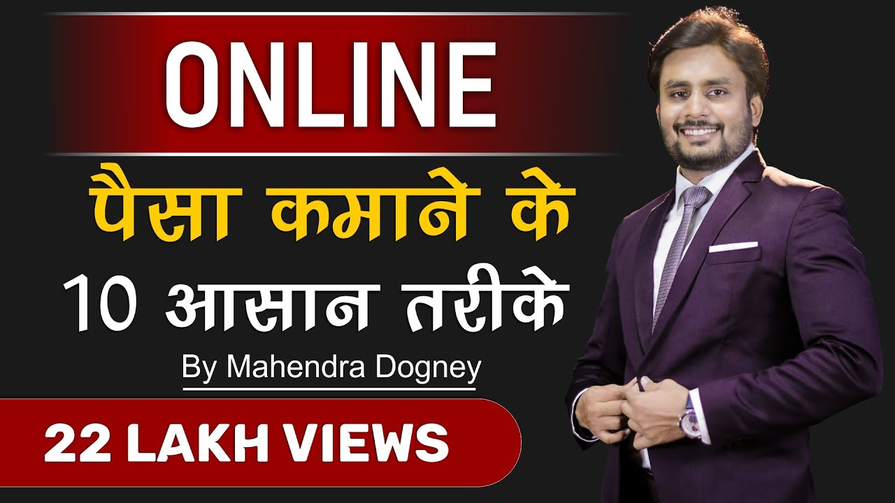 ऑनलाइन पैसे कमाने के 10 आसान तरीके || how to earn money online || By mahendra dogney post thumbnail image