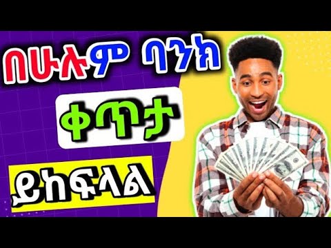 🔥 ቀጥታ በሁሉም ባንኮች “✅ በነፃ የሚከፍል”|Make Money Online In Ethiopia|Dropshiping|Affiliate Marketing/Shopify post thumbnail image