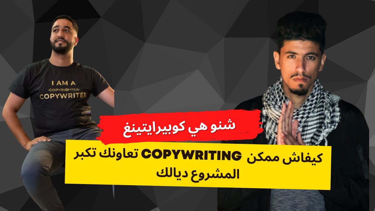 Ayoub Copywriter: Copywriting جلسة فالمفيد: شنوهي كوبيرايتينغ وكيفاش ممكن تعاونك تكبرالمشروع ديالك post thumbnail image