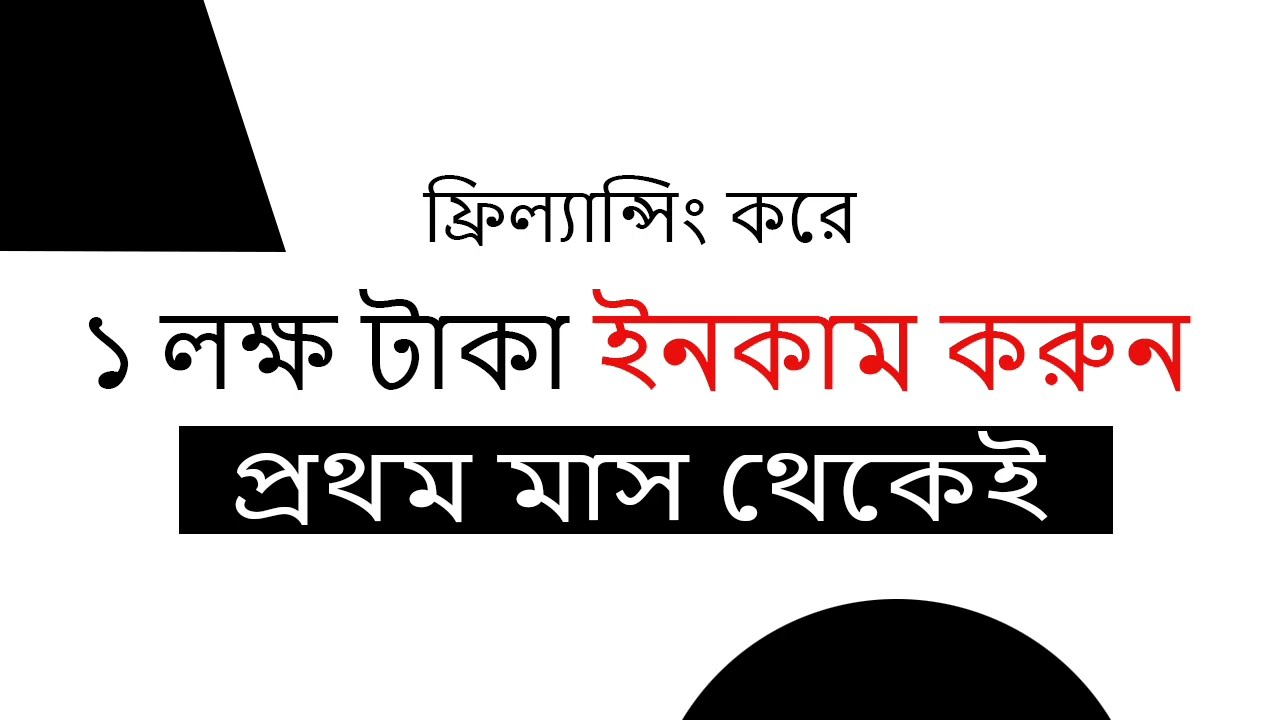 মাসে কিভাবে আয় করবেন $1,000  $10,000 USD   ফ্রিল্যান্সিং শিখুন   Freelancing bangla tutorial 2023 post thumbnail image