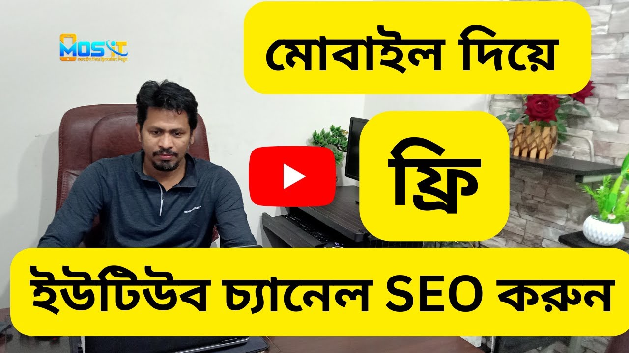 YouTube Channel SEO By Mobile Phone Bangla Tutorial 2023 | YouTube SEO post thumbnail image