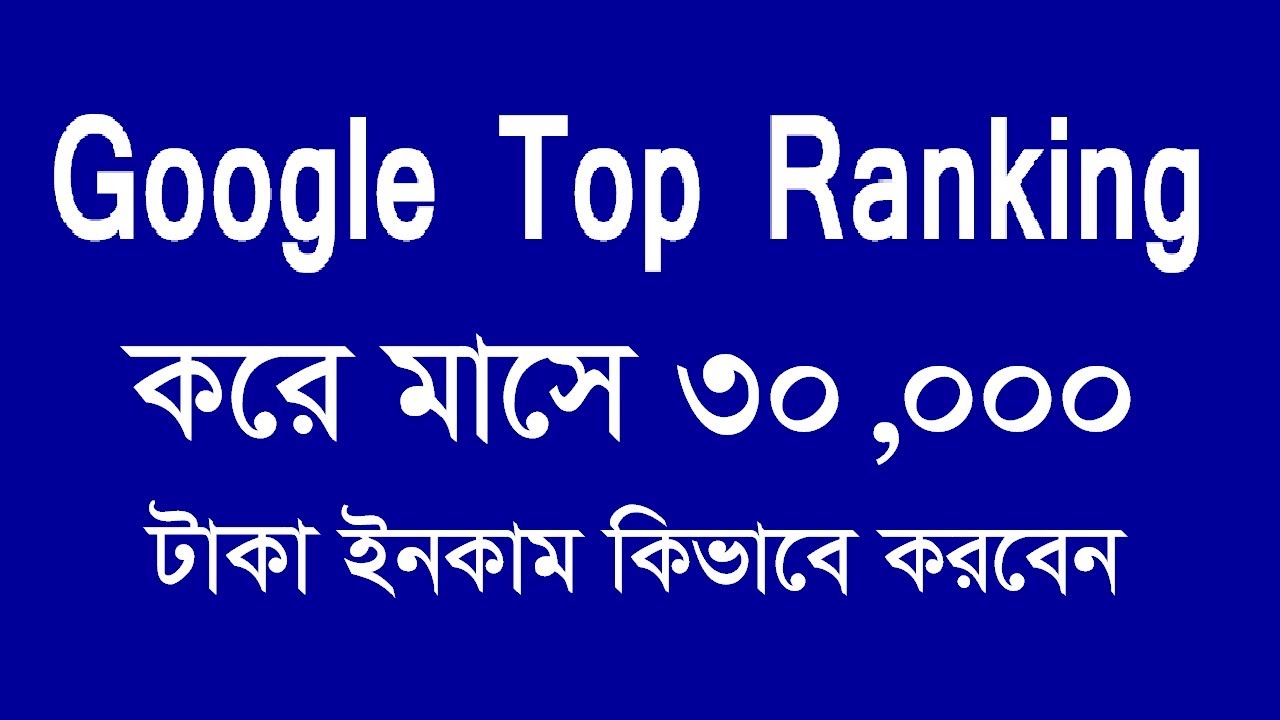 How to Google Top ranking, Google top bangla, Outsourcing Freelancing Online income Bangla tutorial, post thumbnail image