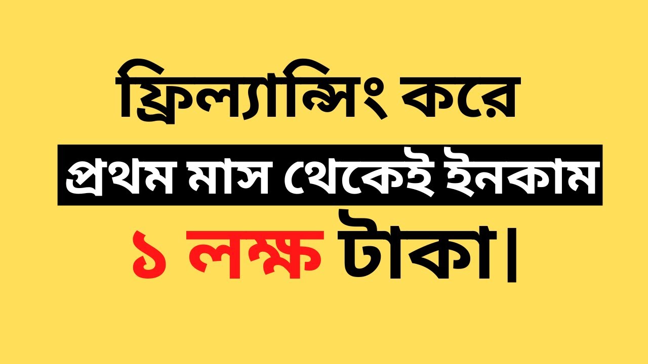 যেভাবে মাসে আয় করবেন $1,000- $10,000 USD – ফ্রিল্যান্সিং শিখুন – Freelancing Bangla Tutorial 2022 post thumbnail image