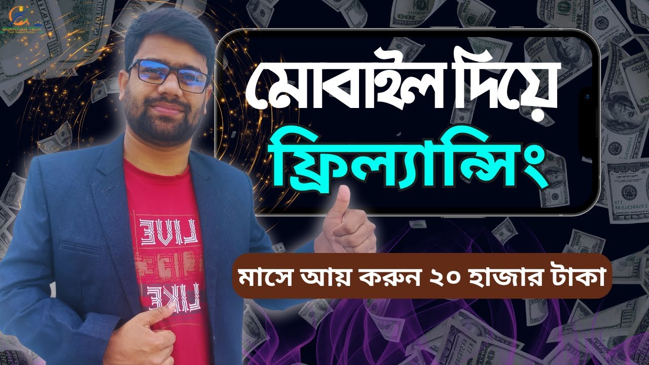 মোবাইল দিয়ে ফ্রিল্যান্সিং! মাসে ২০ হাজার আয় করুন | How to Freelancing with Mobile | Part-1 post thumbnail image