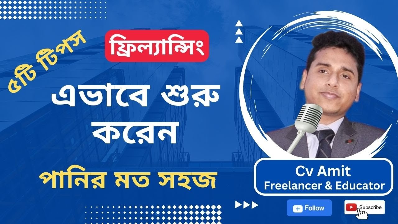 How To Start Freelancing For Beginners Bangla by Cv Amit | কিভাবে ফ্রিল্যান্সিং শুরু করবো? post thumbnail image