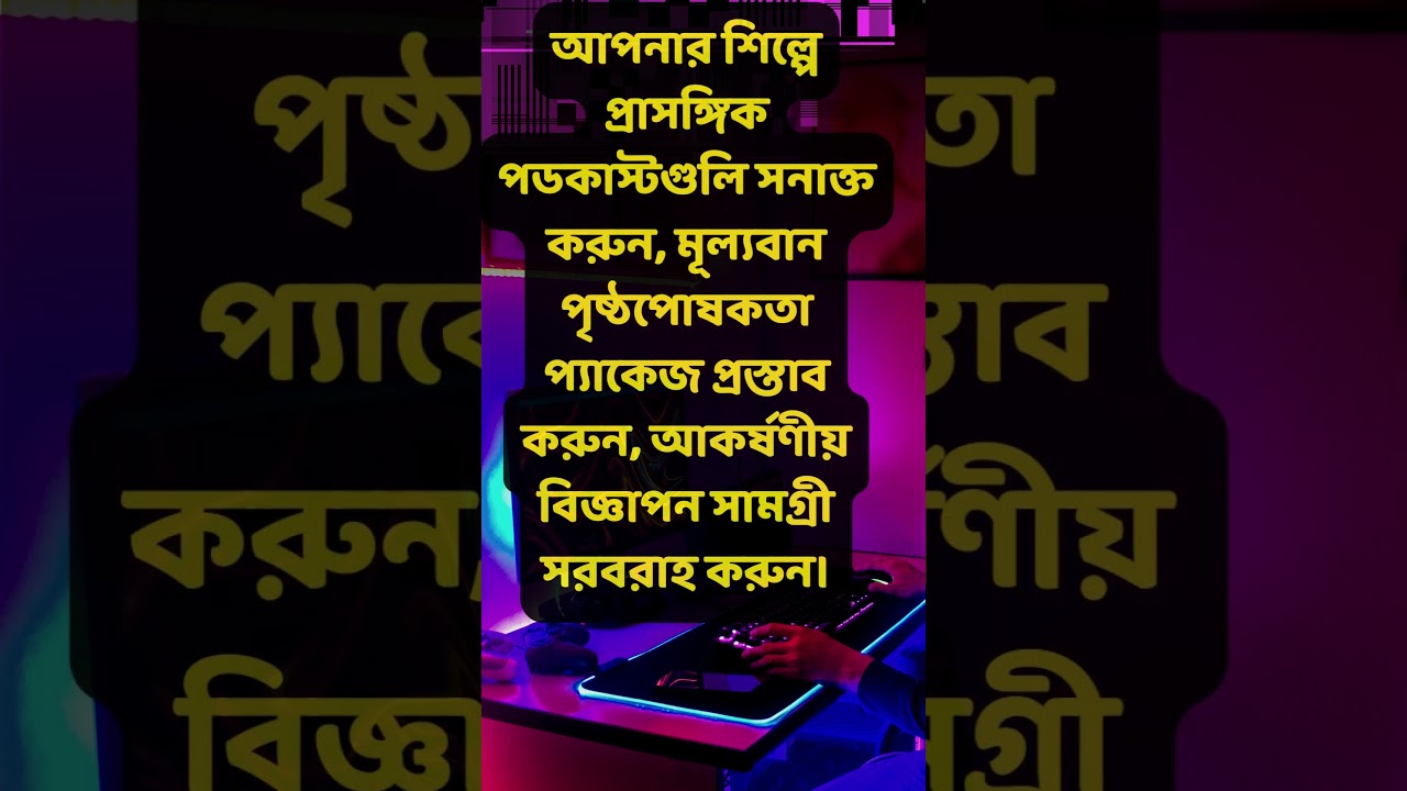 পডকাস্ট স্পনসরশিপের মাধ্যমে কীভাবে marketing করতে পারি?#shorts #onlineincome #freelancing post thumbnail image