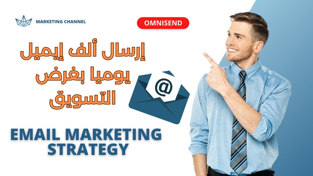 إرسال ألف إيميل يوميا بغرض التسويق |Email marketing | Omnisend post thumbnail image