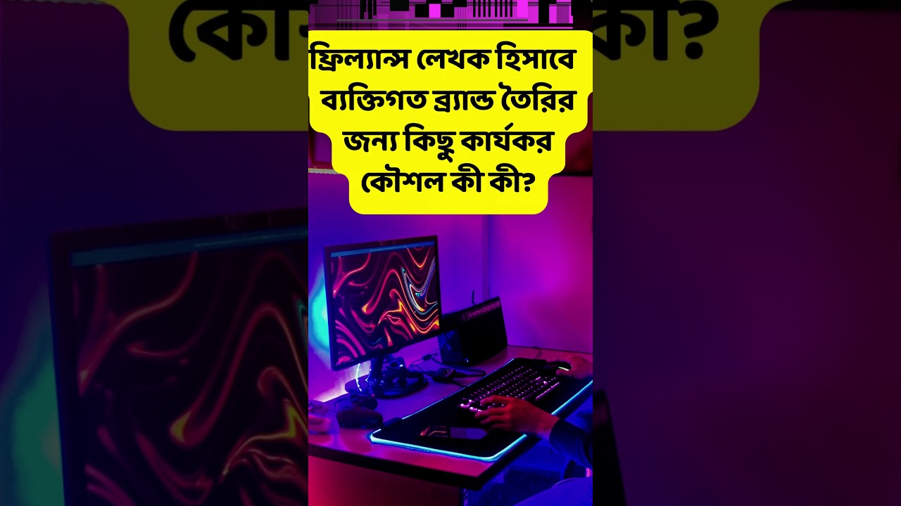 ফ্রিল্যান্স লেখক হিসাবে ব্যক্তিগত ব্র্যান্ড তৈরির  কিছু কৌশল কী কী?#shorts#onlineincome #freelancing post thumbnail image