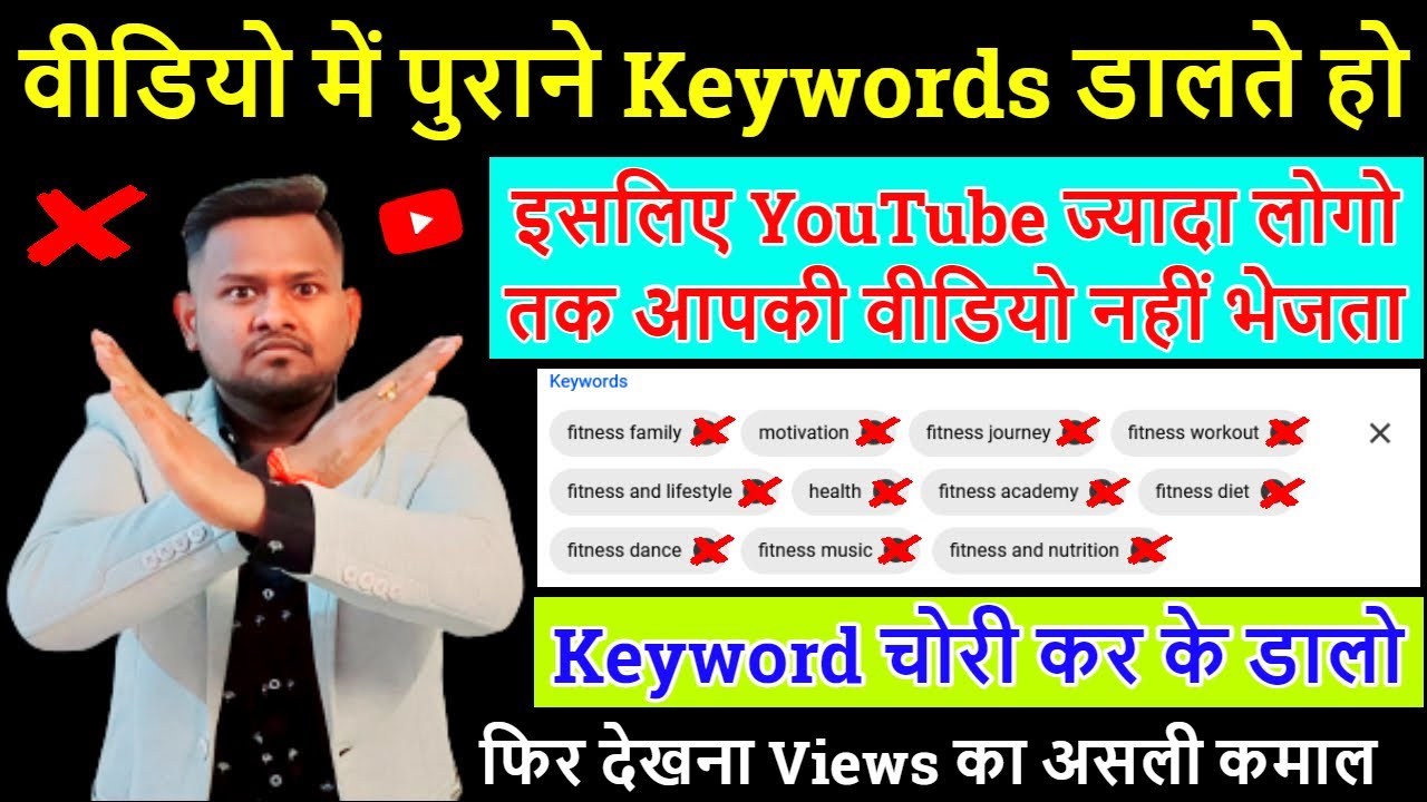 वीडियो में गलत और पुराने Keywords डालते हो📢 इसलिए Views नहीं आते YouTube video recommendation trick post thumbnail image