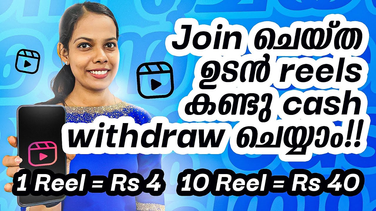 Reels കണ്ട് അപ്പോൾ തന്നെ Withdraw ചെയ്യാം 1 Reel=4 Rs, 10 Reel=40 Rs Cash കിട്ടുന്നത് Liveആയിക്കാണാം post thumbnail image