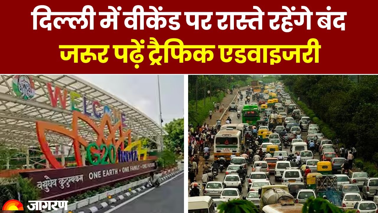 G20 Meeting in Delhi: G-20 के लिए बंद रहेगी दिल्ली, जरूर पढ़ें Traffic Advisory post thumbnail image