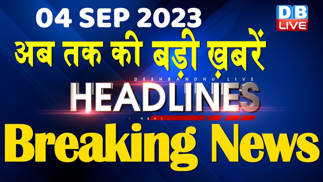 4 September 2023 | latest news, headline in hindi,Top10 News | Rahul Bharat Jodo Yatra | #dblive post thumbnail image