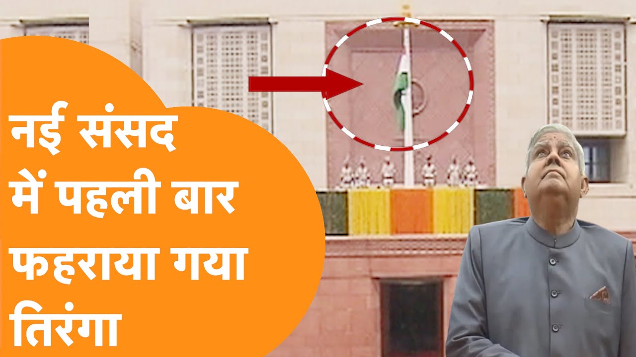 New Parliament Building: नई संसद में कुछ इस अंदाज में Vice President Dhankhar ने फहराया  तिरंगा post thumbnail image