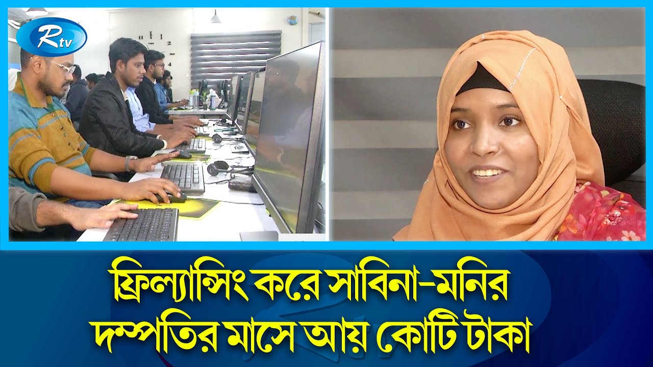 চাকরির পেছনে অযথা না ছুটে ফ্রিল্যান্সিং করলে ঘুচবে বেকার সমস্যা | Freelancing | Rtv News post thumbnail image