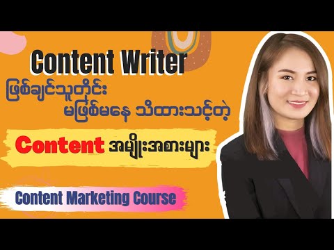 Content Writerဖြစ်ချင်သူတိုင်း မဖြစ်မနေသိထားသင့်တဲ့ Contentအမျိုးအစားများ post thumbnail image