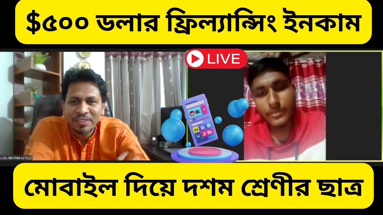 মোবাইল দিয়ে ৫০০ ডলার ইনকাম করে ল্যাপটপ কিনলেন দশম শ্রেণীর ছাত্র। post thumbnail image