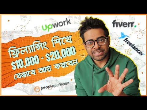 ফ্রিল্যান্সিং শিখুন – কিভাবে মাসে আয় করবেন $10,000- $20,000 USD – Freelancing Tutorial Bangla post thumbnail image