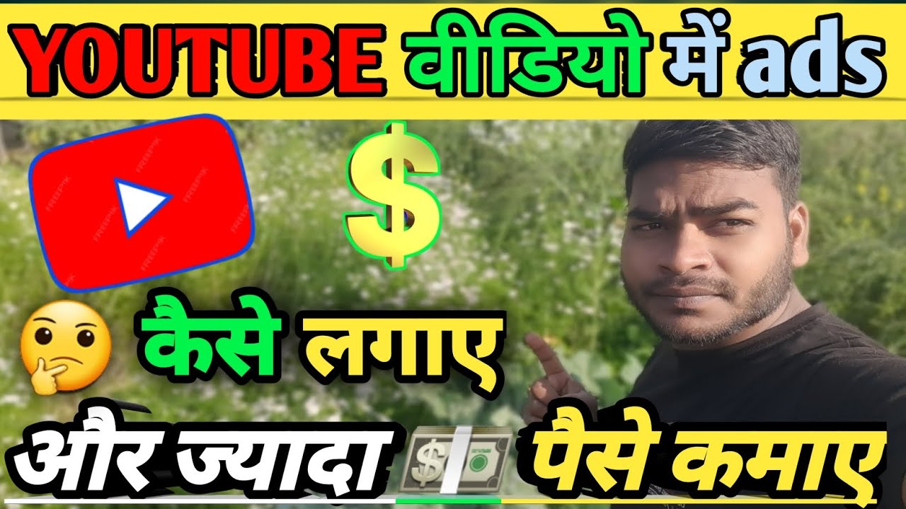 youtube video me ads kaise lagaye 🤔!youtube ads kaise lagaye!! ads kaise lagaya jata hai post thumbnail image