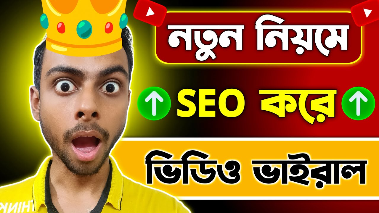 ইউটিউব ভিডিওতে SEO কিভাবে করবেন 🚀 youtube video seo bangla tutorial 2024 | seo kivabe korbo post thumbnail image