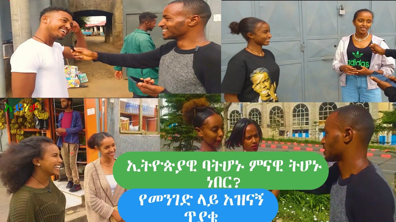 ኢትዮጵያዊ ባትሆኑ ምናዊ ትሆኑ ነበር? አዝናኝ የመንገድ ላይ ጥያቄ Q&A | Ayneta post thumbnail image