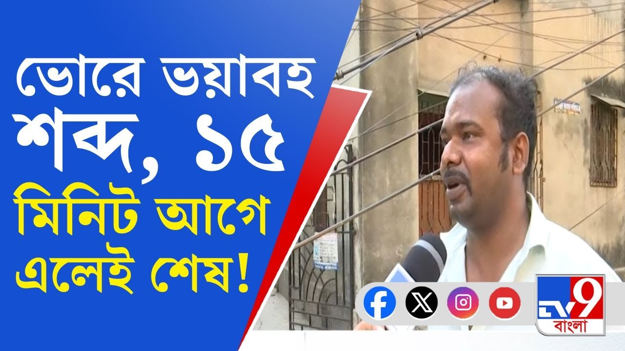 Chetla, Kolkata Building Collapse: গার্ডেনরিচ, দমদম, চেতলা―মেয়রের ওয়ার্ডেই ভেঙে পড়ল বহুতল post thumbnail image