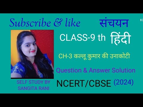 Class 9th l CH-3  Sanchayan  l Question & Answer Kullu Kumar ki Unakoti l NCERT-CBSE (2024) post thumbnail image