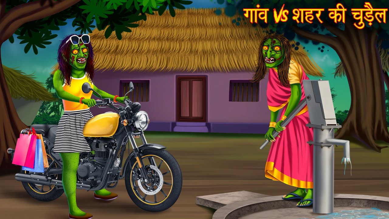 गांव Vs शहर की चुड़ैल | Village Vs Town Witch | Horror Stories | Chudail Kahaniya | Bhoot Ki Kahaniya post thumbnail image