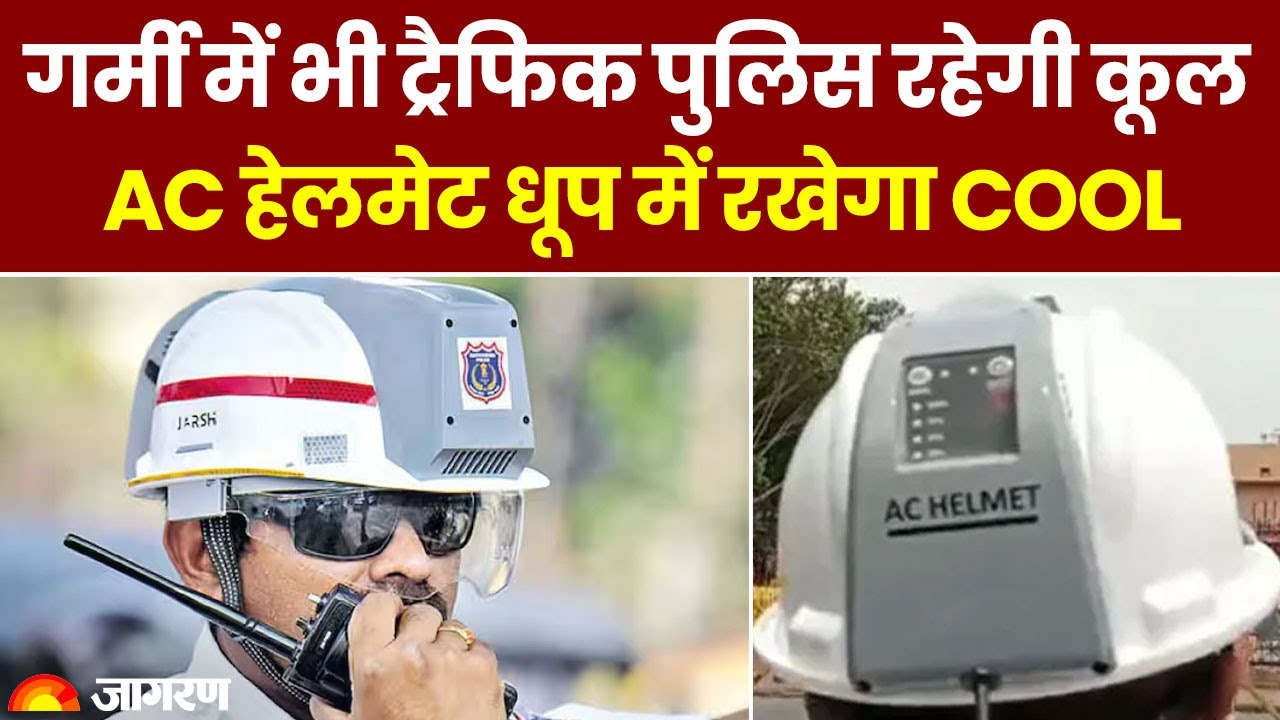 UP News: भीषण गर्मी में भी Traffic Police रहेगी Cool, AC Helmet धूप में देगी Cooling । Weather News post thumbnail image