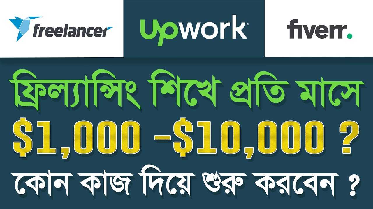 What is Freelancing? কিভাবে মাসে আয় করবেন $1,000- $10,000 USD – Basic Freelancing Tutorial Bangla post thumbnail image