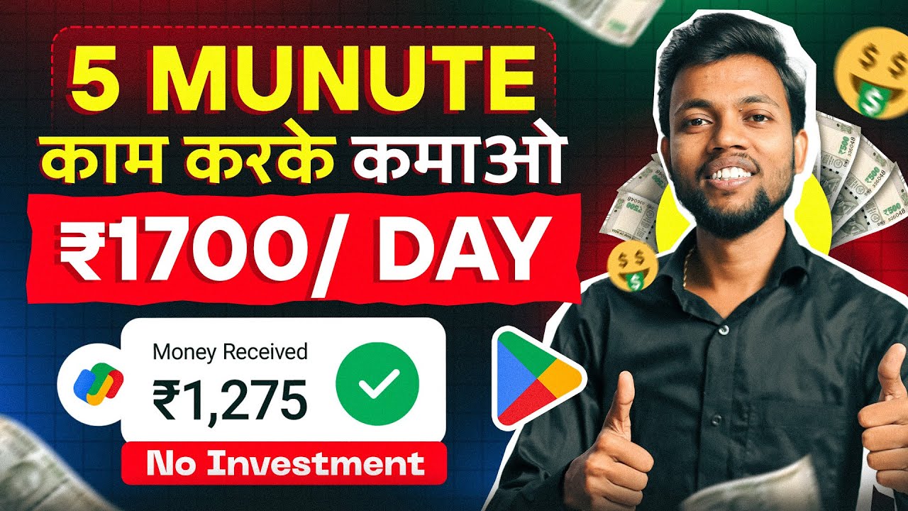 5 मिनट काम करके रोज़ कमाओ ₹1700 | Best Earning App 2024 | No Investment | Earn Money Online 🤑 post thumbnail image