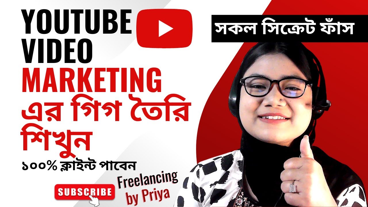 YouTube Video  marketing এর গিগ তৈরি শিখুন সব সিক্রেট টুলস ব্যাবহার করে।। post thumbnail image