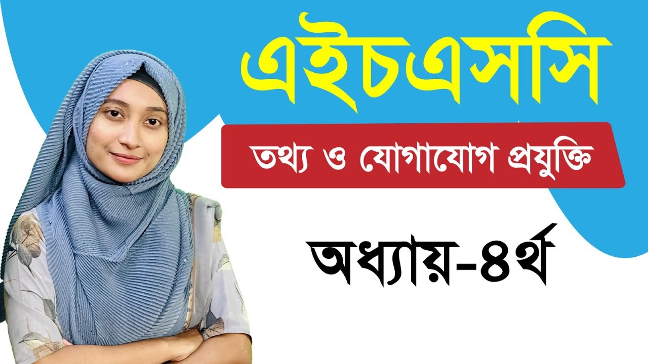 এইচএসসি আইসিটি I ৪র্থ অধ্যায় I ওয়েব ডিজাইন পরিচিতি এবং HTML I পর্ব ০১ post thumbnail image