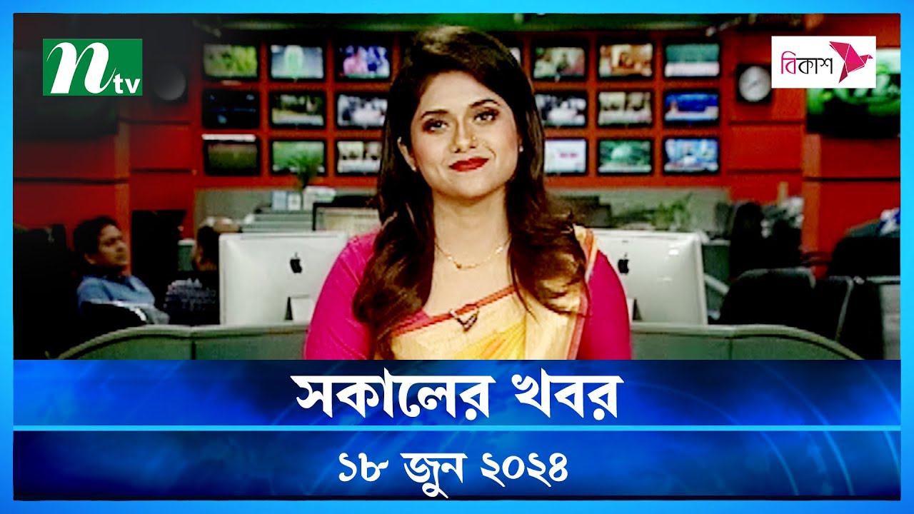 🟢 সকালের খবর | Shokaler Khobor | 18 June 2024 | NTV Latest News Update post thumbnail image